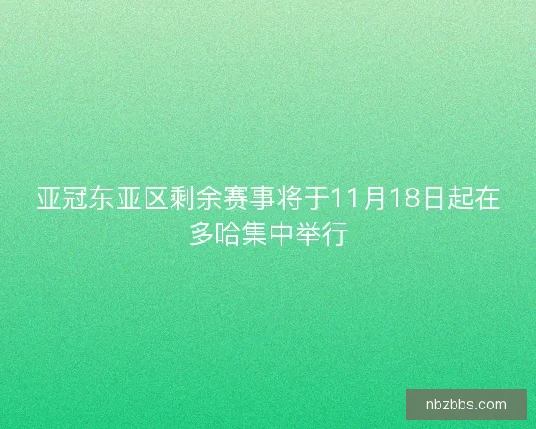 亚冠东亚区剩余赛事将于11月18日起在多哈集中举行